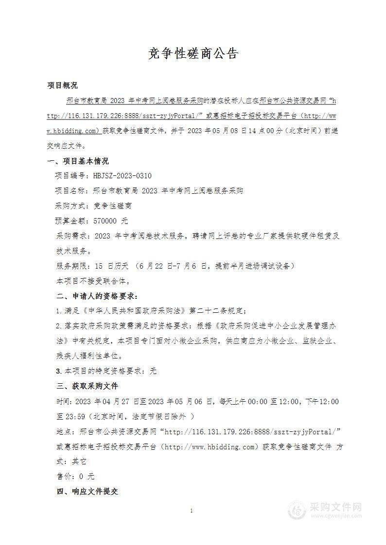 邢台市教育局2023年中考网上阅卷服务采购