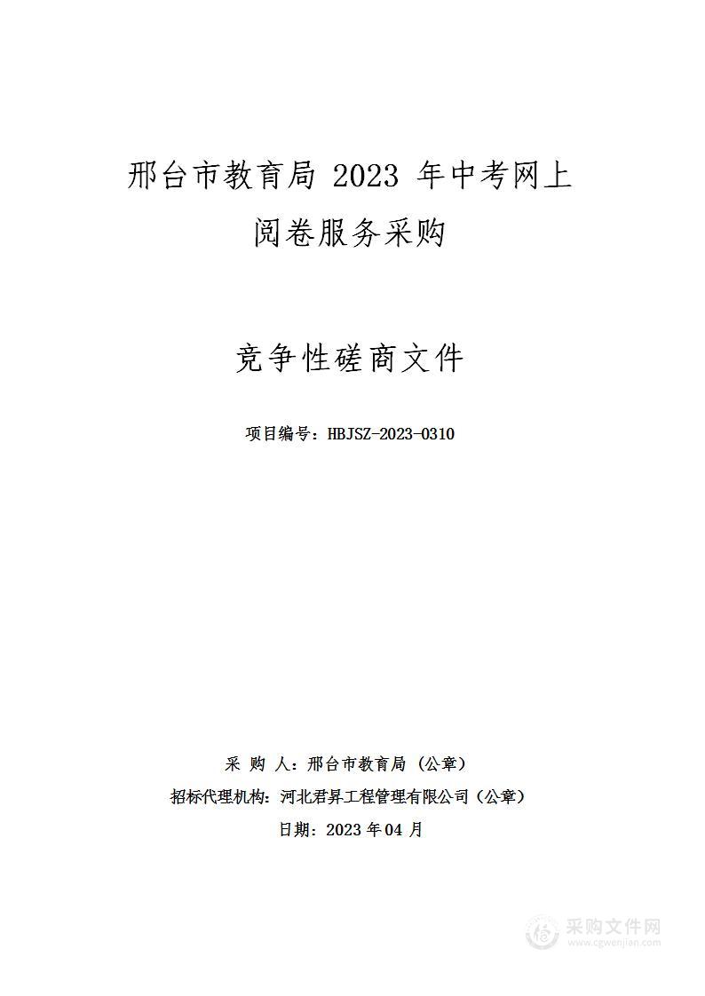 邢台市教育局2023年中考网上阅卷服务采购