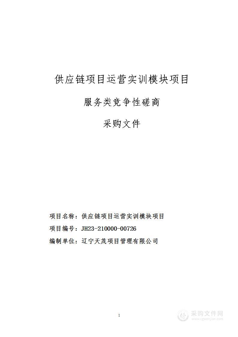 供应链项目运营实训模块项目