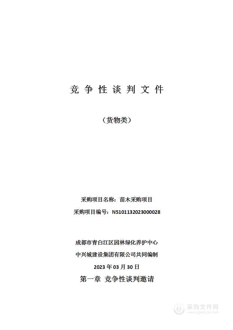 成都市青白江区园林绿化养护中心苗木采购项目