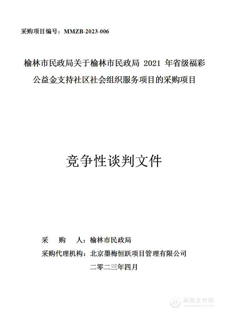 榆林市民政局2021年省级福彩公益金支持社区社会组织服务项目