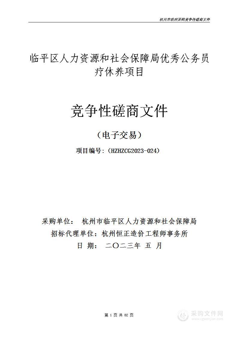 临平区人力资源和社会保障局优秀公务员疗休养项目