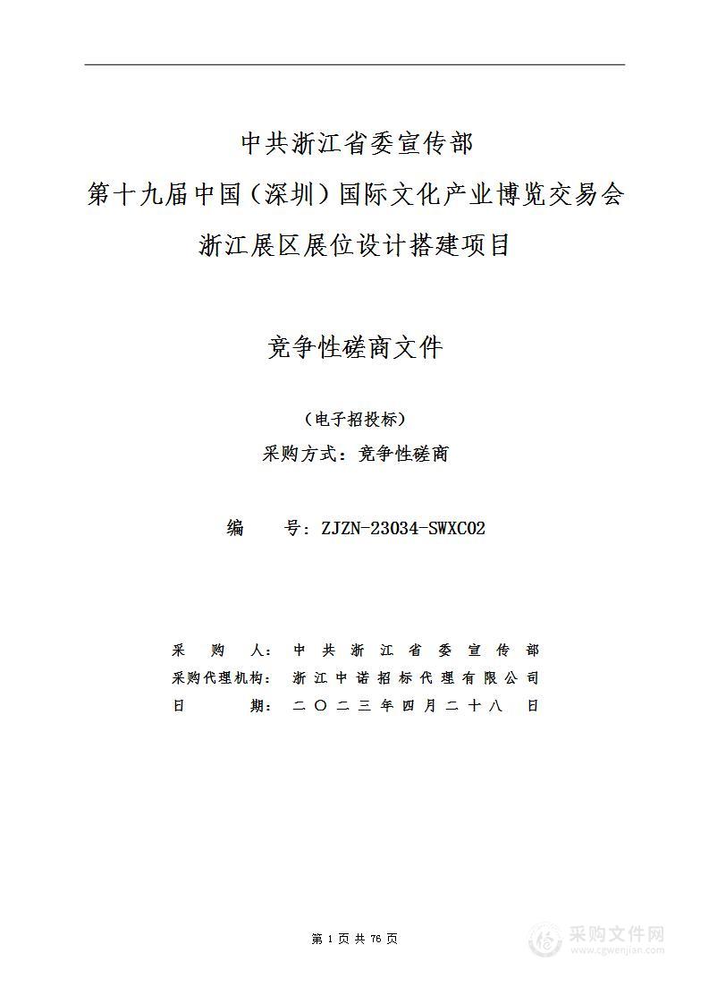 中共浙江省委宣传部第十九届中国（深圳）国际文化产业博览交易会浙江展区展位设计搭建项目