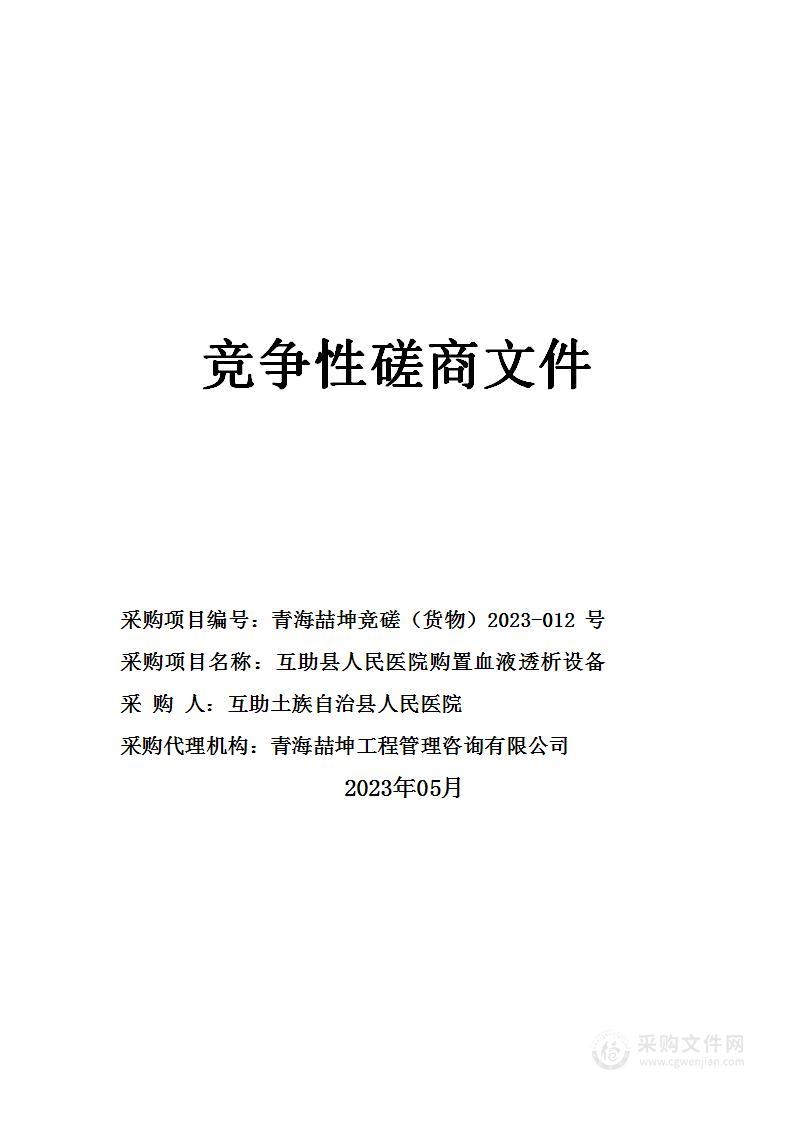 互助县人民医院购置血液透析设备