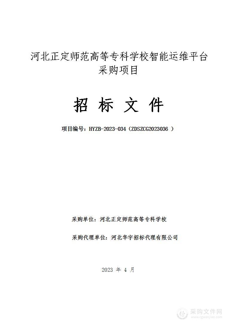 河北正定师范高等专科学校智能运维平台采购项目