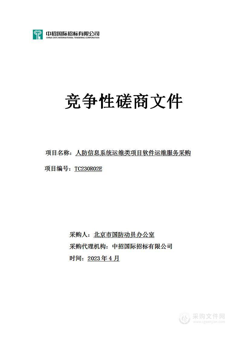 人防信息系统运维类项目软件运维服务采购项目