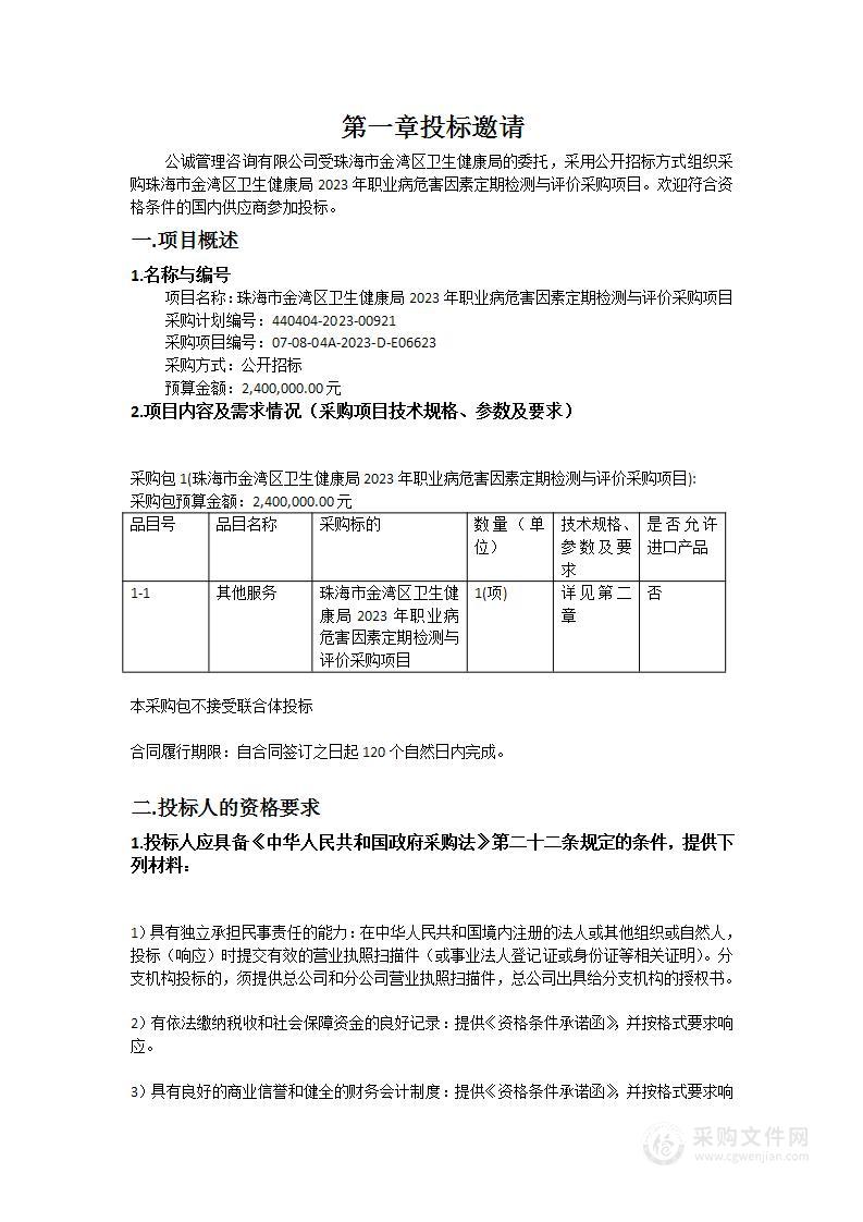 珠海市金湾区卫生健康局2023年职业病危害因素定期检测与评价采购项目