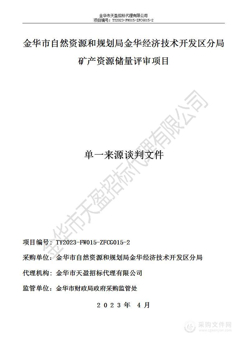 金华市自然资源和规划局金华经济技术开发区分局矿产资源储量评审项目