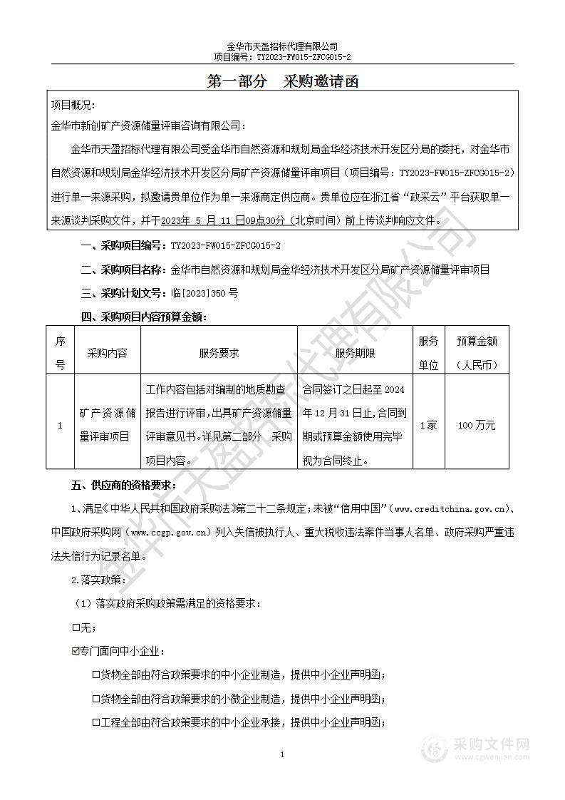 金华市自然资源和规划局金华经济技术开发区分局矿产资源储量评审项目