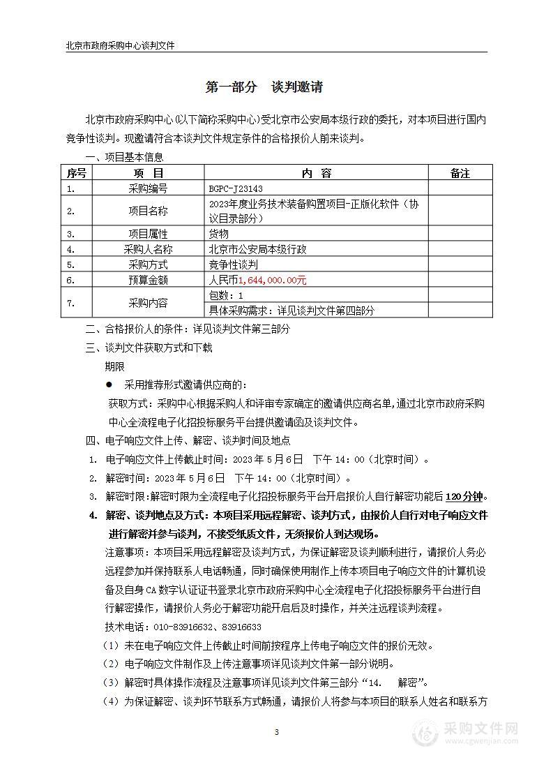 2023年度业务技术装备购置项目-正版化软件（协议目录部分）