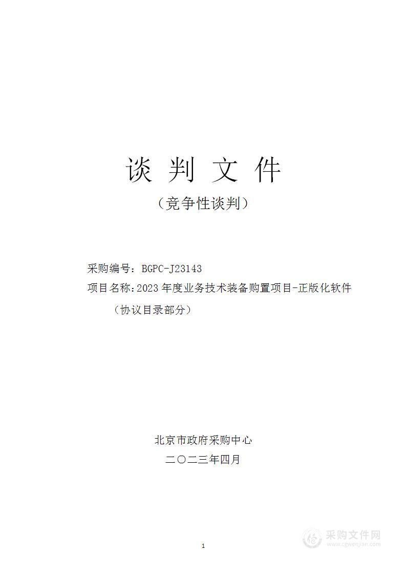 2023年度业务技术装备购置项目-正版化软件（协议目录部分）