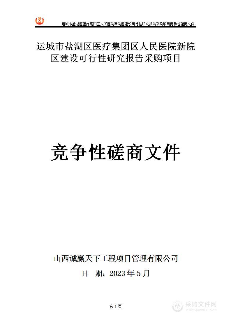 运城市盐湖区医疗集团区人民医院新院区建设可行性研究报告采购项目