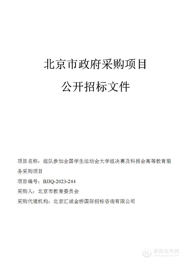 组队参加全国学生运动会大学组决赛及科报会高等教育服务采购项目