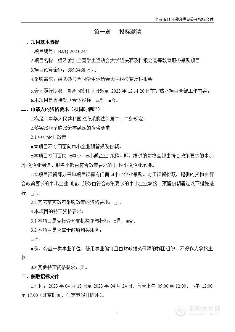 组队参加全国学生运动会大学组决赛及科报会高等教育服务采购项目