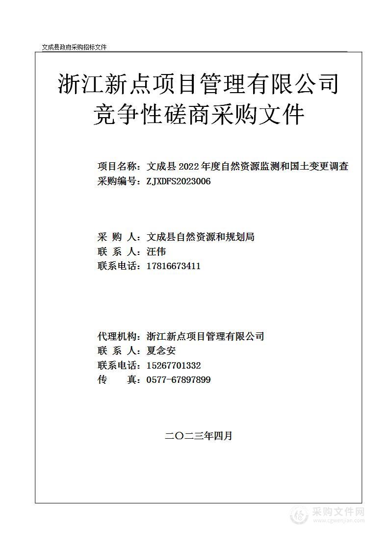 文成县2022年度自然资源监测和国土变更调查