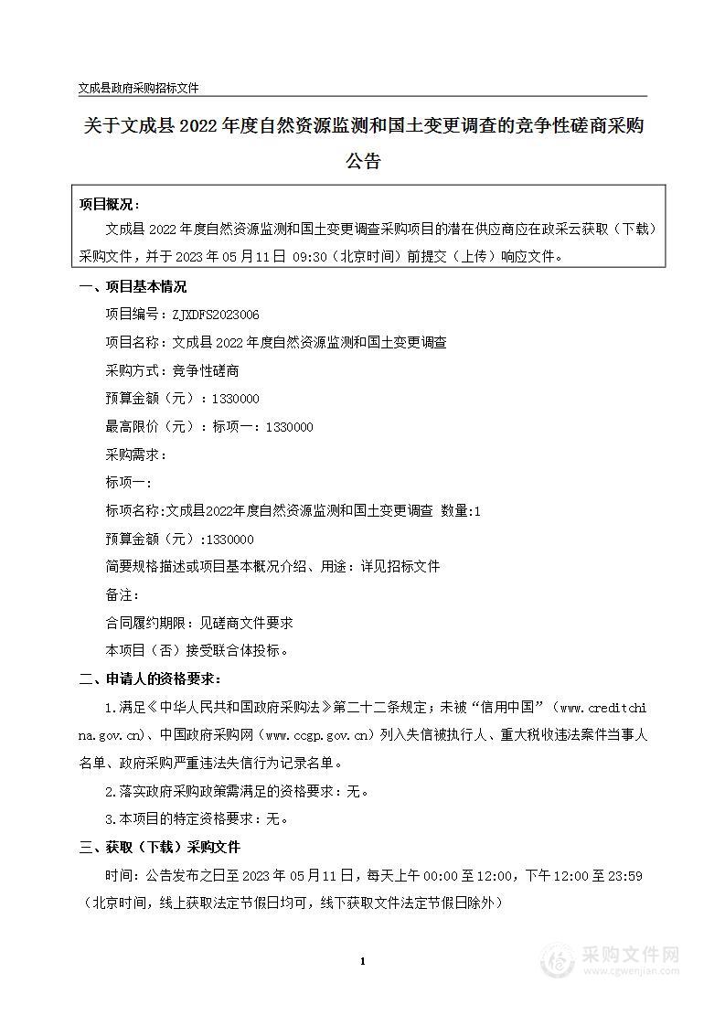 文成县2022年度自然资源监测和国土变更调查