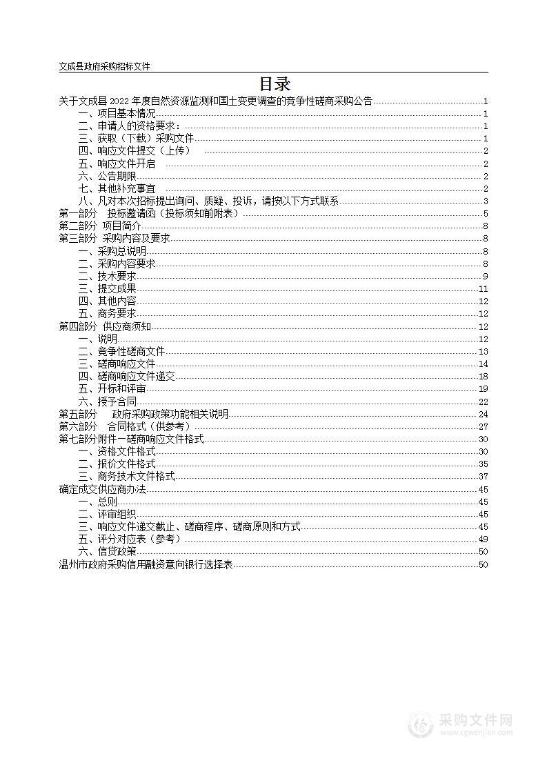 文成县2022年度自然资源监测和国土变更调查