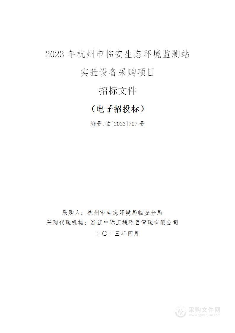 2023年杭州市临安生态环境监测站实验设备采购项目