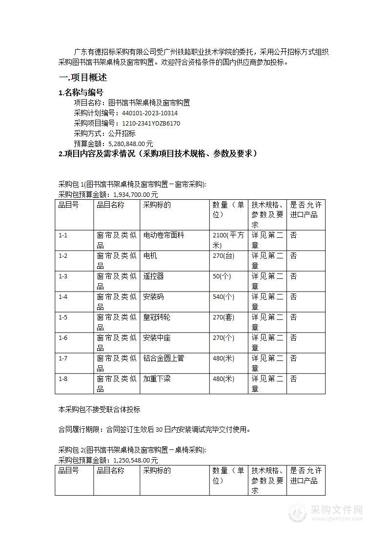 图书馆书架桌椅及窗帘购置