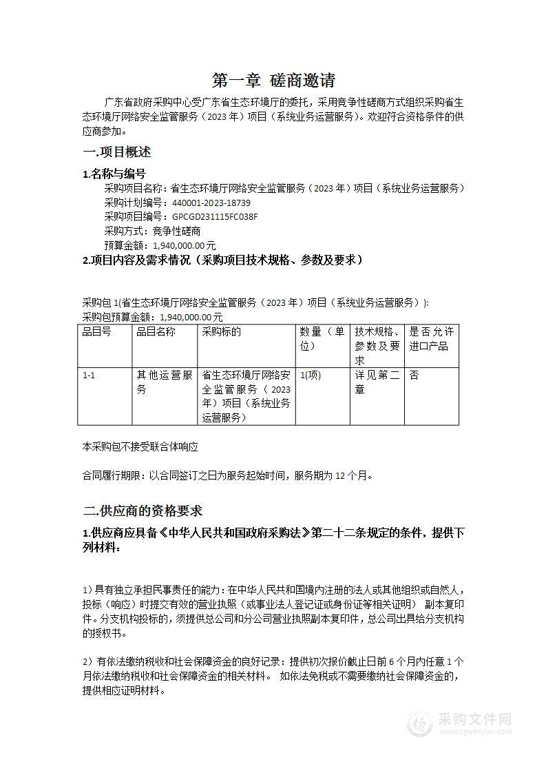 省生态环境厅网络安全监管服务（2023年）项目（系统业务运营服务）