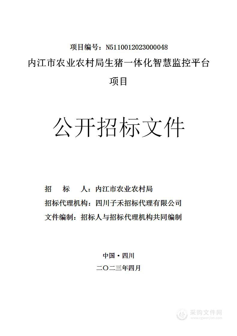 内江市农业农村局生猪一体化智慧监控平台项目