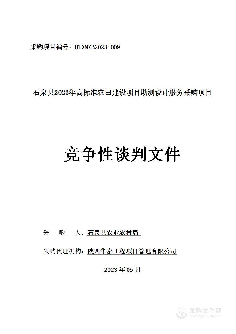 石泉县2023年高标准农田建设项目勘测设计服务采购项目