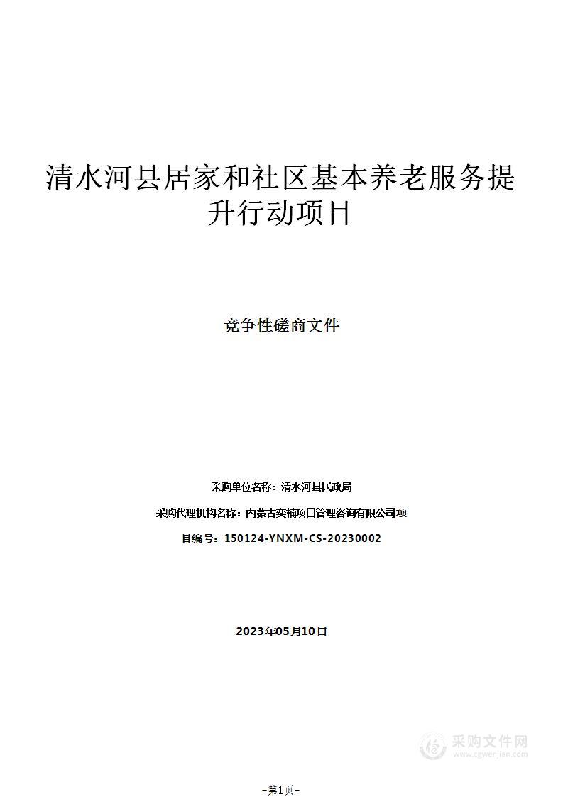 清水河县居家和社区基本养老服务提升行动项目