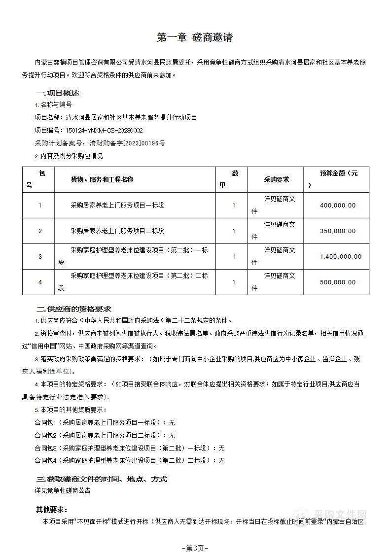 清水河县居家和社区基本养老服务提升行动项目