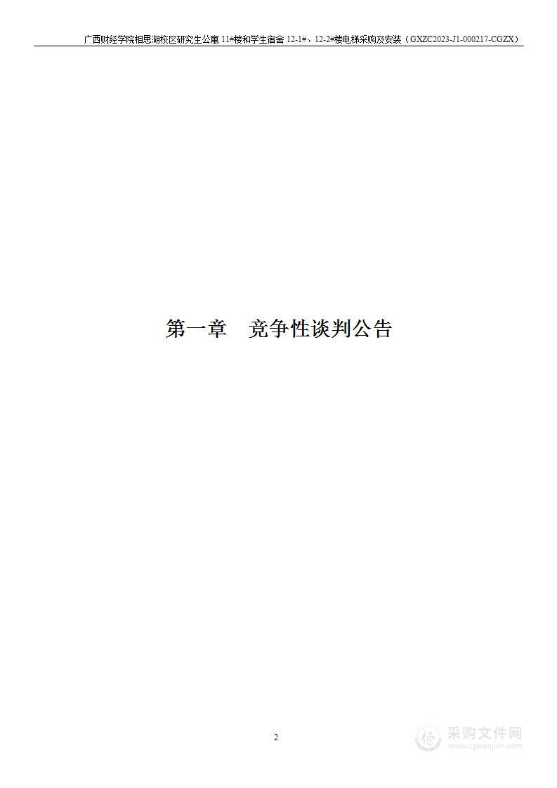 广西财经学院相思湖校区研究生公寓11#楼和学生宿舍12-1#、12-2#楼电梯采购及安装