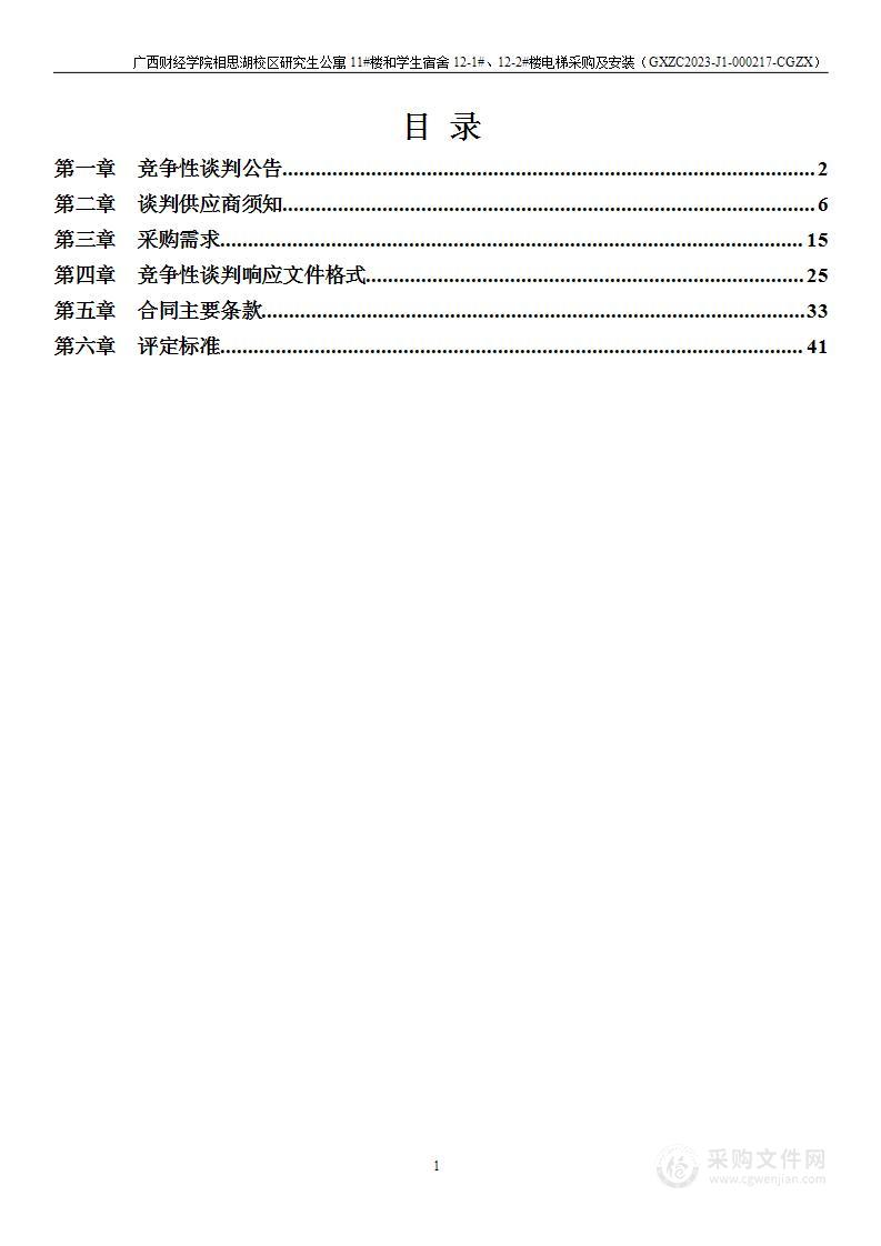 广西财经学院相思湖校区研究生公寓11#楼和学生宿舍12-1#、12-2#楼电梯采购及安装