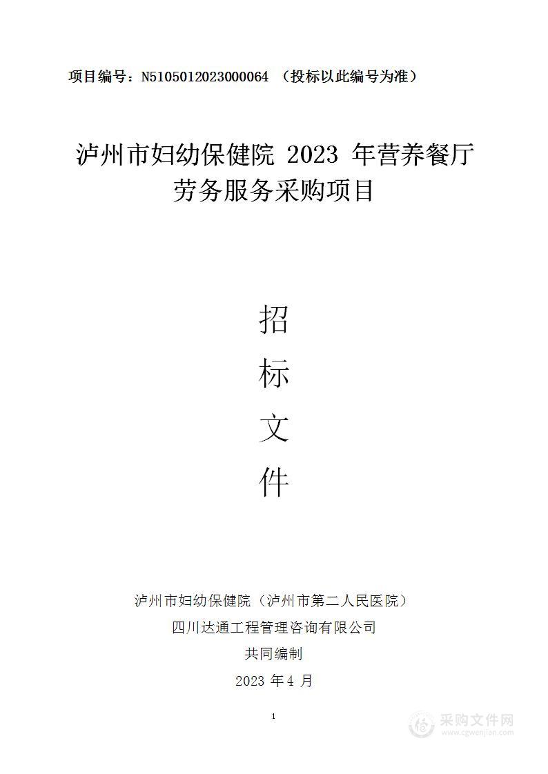 泸州市妇幼保健院2023年营养餐厅劳务服务采购项目