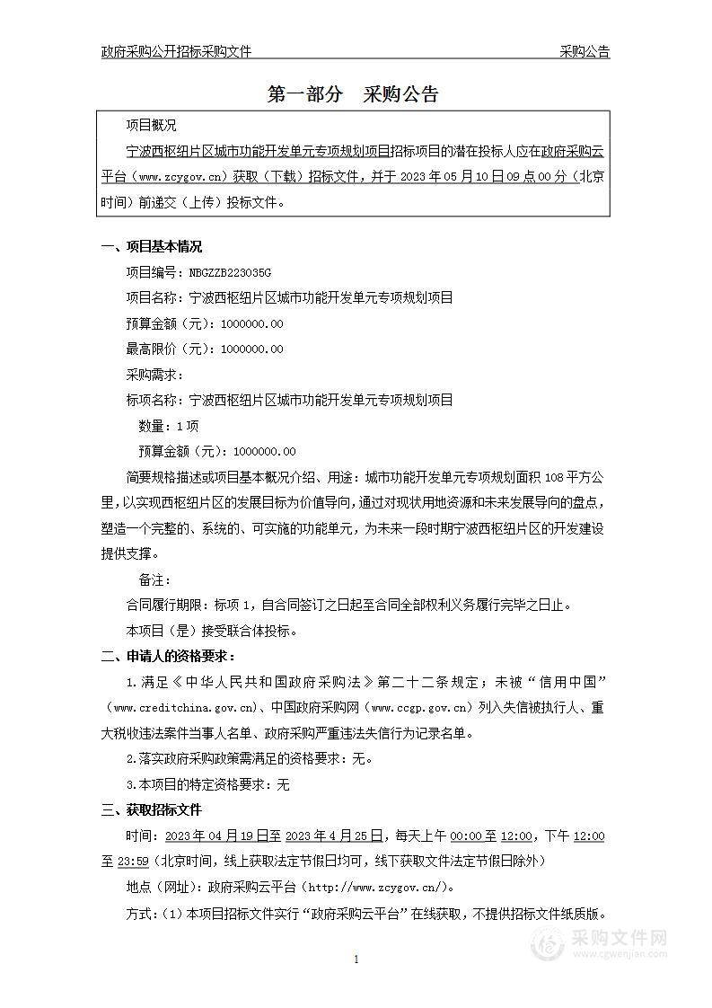 宁波西枢纽片区城市功能开发单元专项规划项目