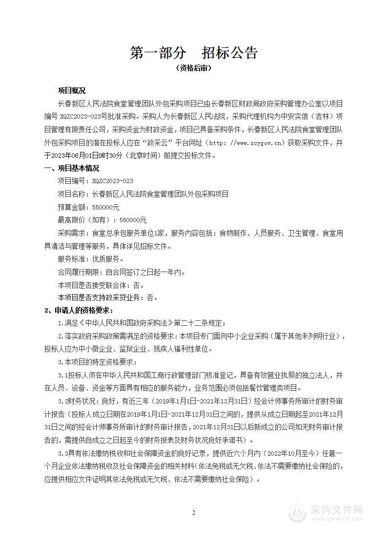 长春新区人民法院食堂管理团队外包采购项目