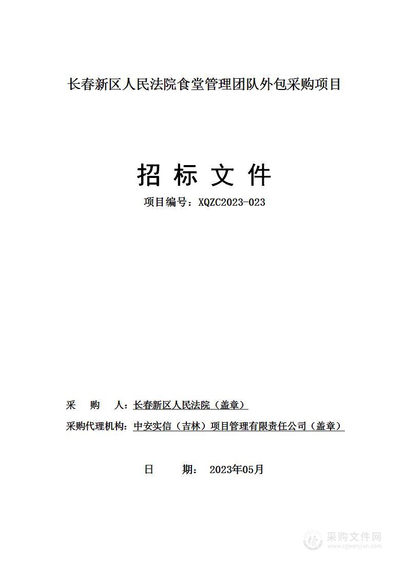 长春新区人民法院食堂管理团队外包采购项目