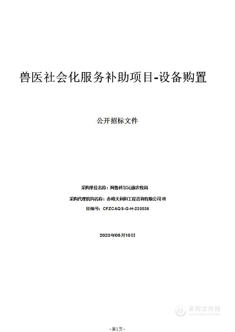 兽医社会化服务补助项目-设备购置