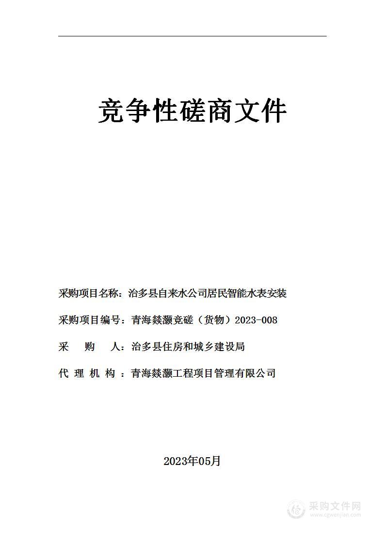 治多县自来水公司居民智能水表安装