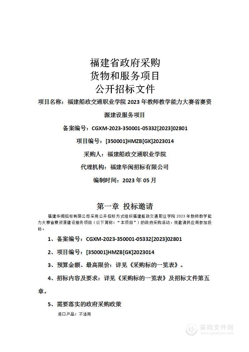 福建船政交通职业学院2023年教师教学能力大赛省赛资源建设服务项目