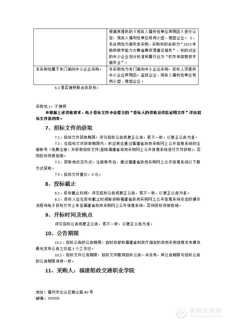 福建船政交通职业学院2023年教师教学能力大赛省赛资源建设服务项目