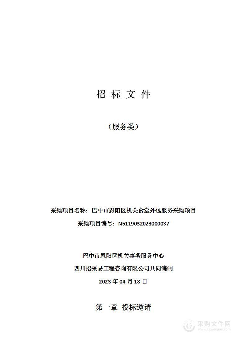 巴中市恩阳区机关食堂外包服务采购项目