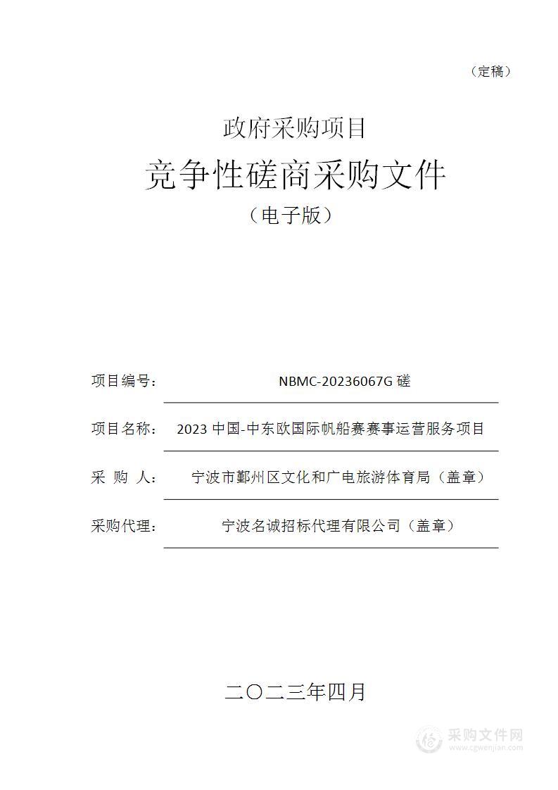 2023中国-中东欧国际帆船赛赛事运营服务项目