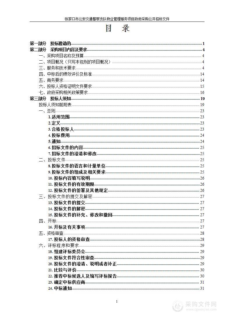 张家口市公安局交通警察支队物业管理服务项目