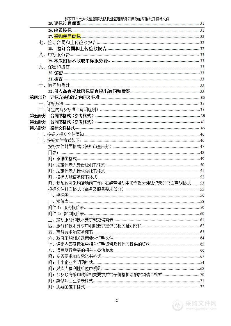 张家口市公安局交通警察支队物业管理服务项目