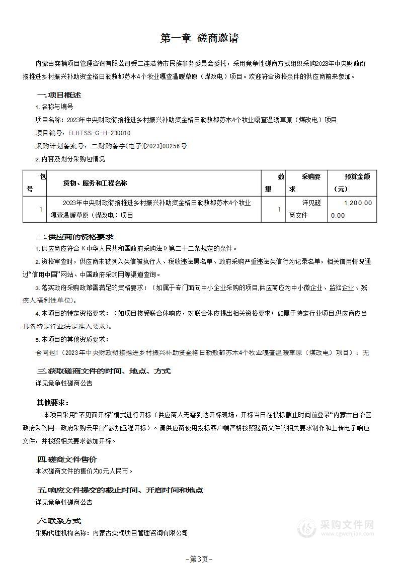 2023年中央财政衔接推进乡村振兴补助资金格日勒敖都苏木4个牧业嘎查温暖草原（煤改电）项目