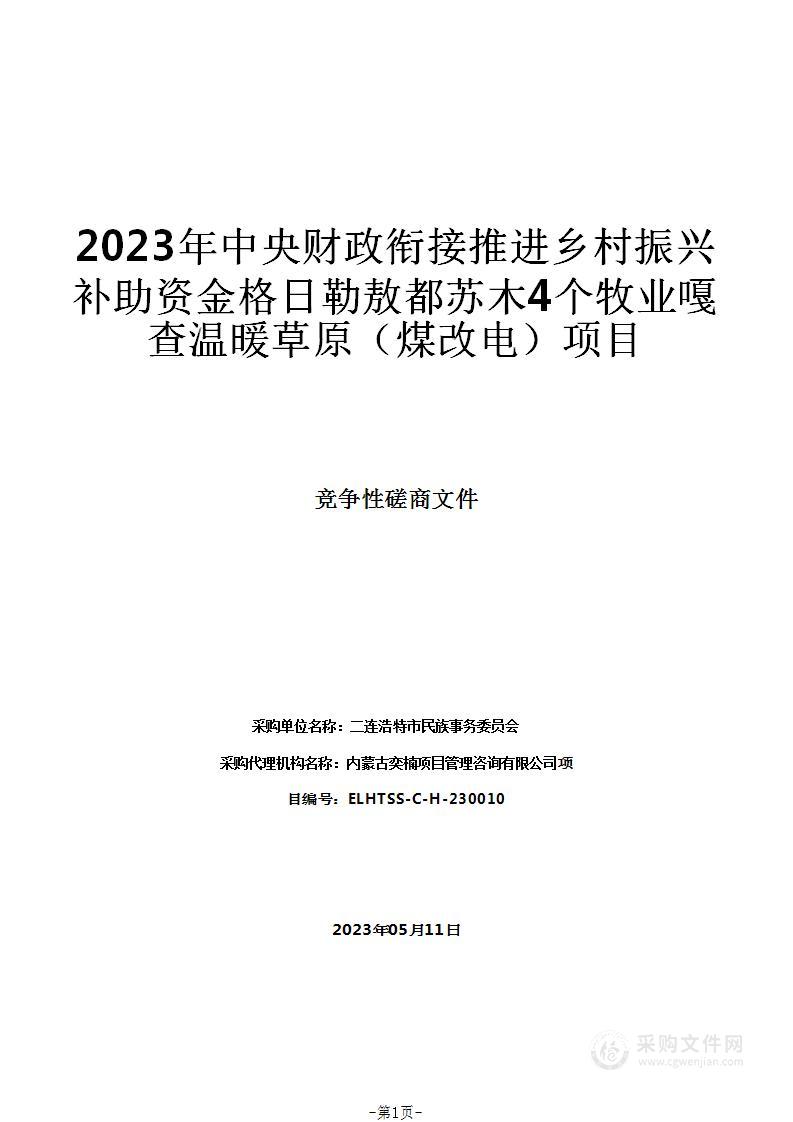 2023年中央财政衔接推进乡村振兴补助资金格日勒敖都苏木4个牧业嘎查温暖草原（煤改电）项目