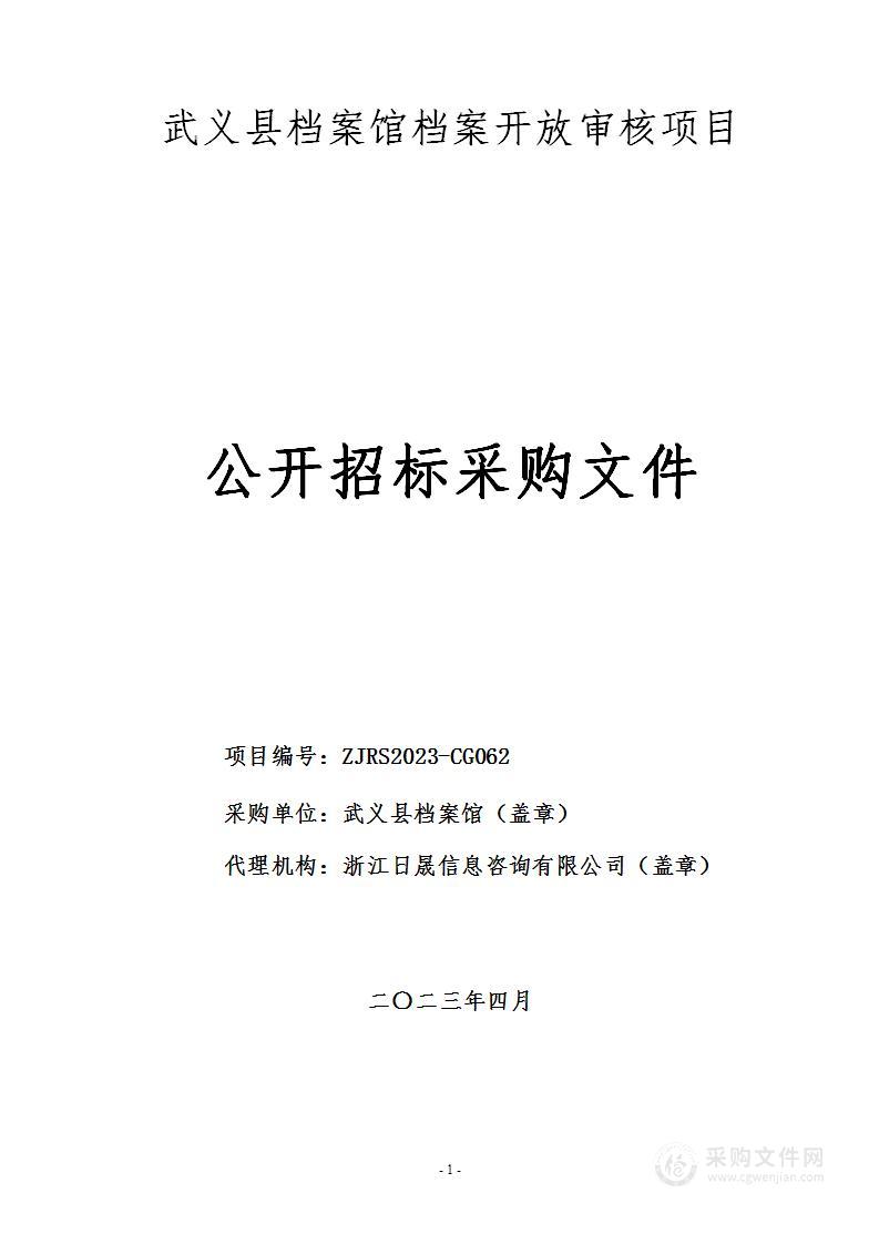 武义县档案馆档案开放审核项目