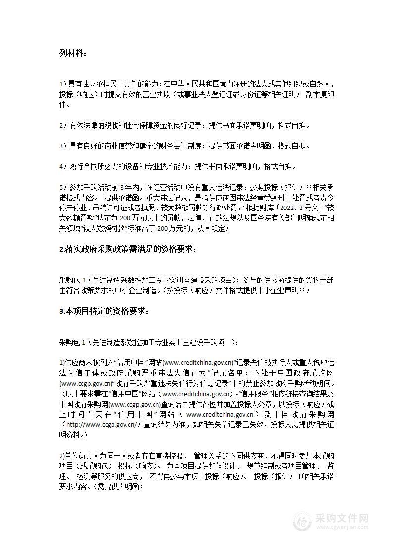 先进制造系数控加工专业实训室建设采购项目