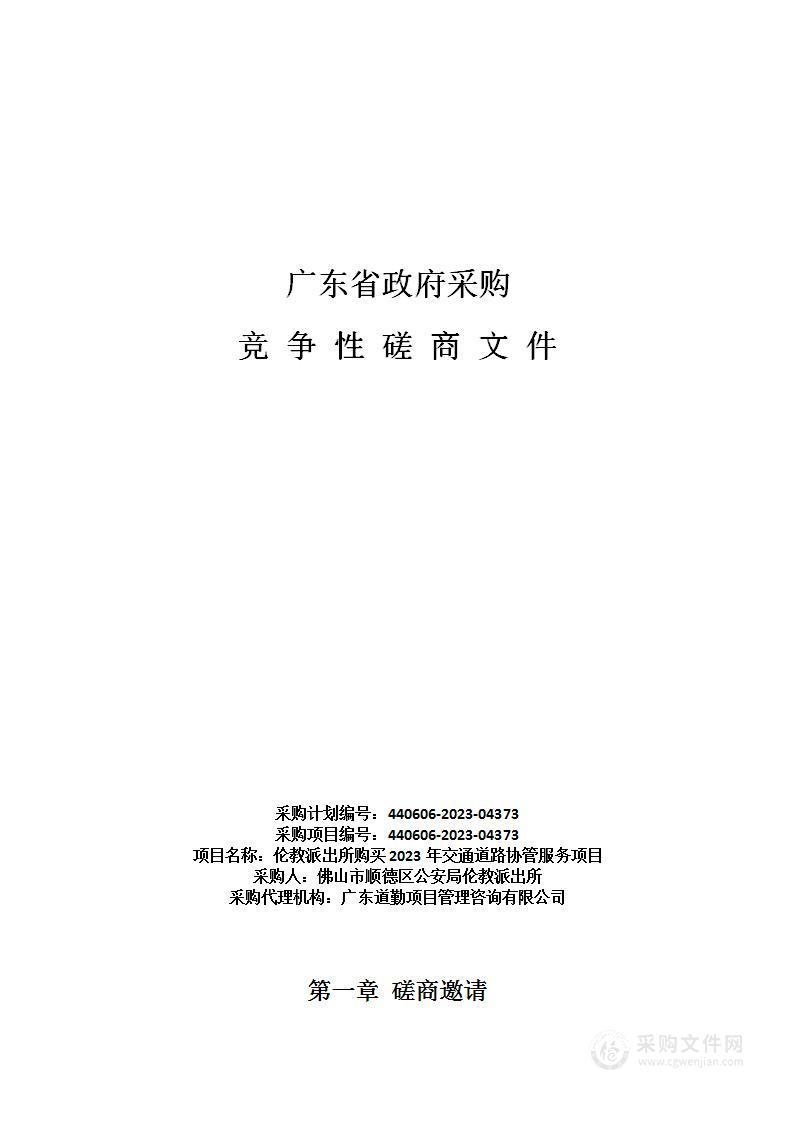 伦教派出所购买2023年交通道路协管服务项目