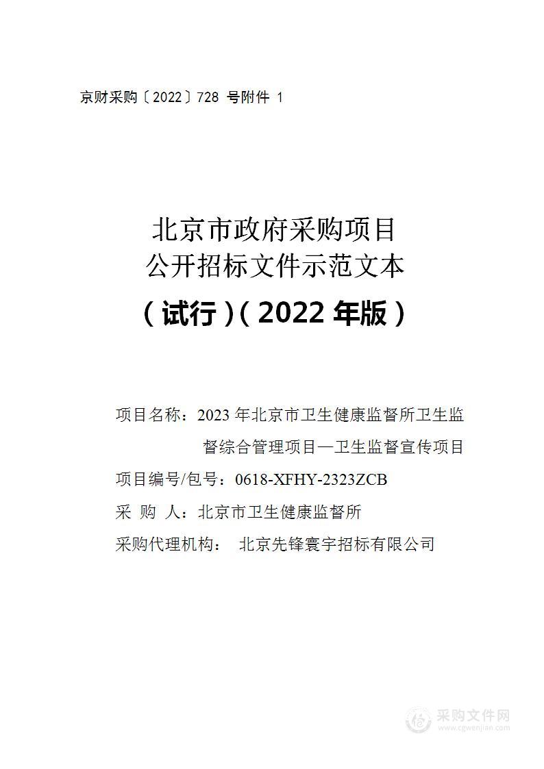 2023年北京市卫生健康监督所卫生监督综合管理项目—卫生监督宣传项目