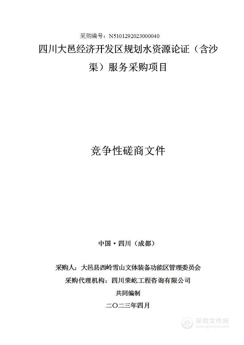 四川大邑经济开发区规划水资源论证（含沙渠）服务采购项目