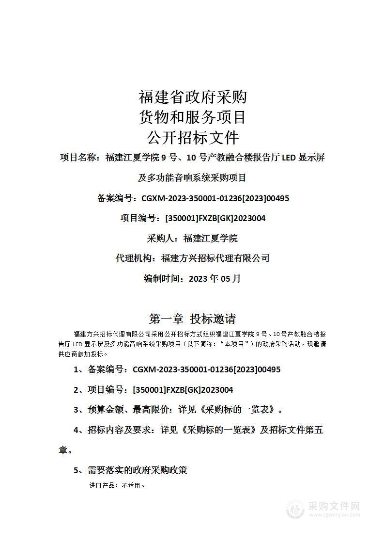 福建江夏学院9号、10号产教融合楼报告厅LED显示屏及多功能音响系统采购项目